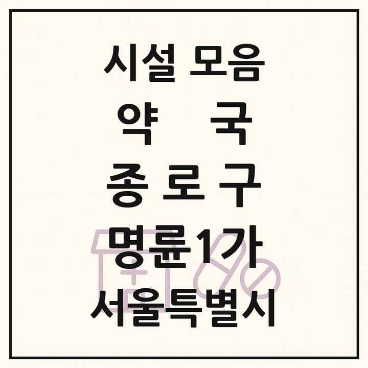 서울특별시 종로구 명륜1가 약국 목록